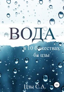 Вода в 10 Божествах ба цзы