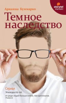 Темное наследство