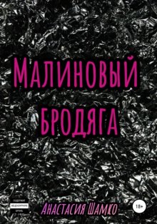 Малиновый бродяга