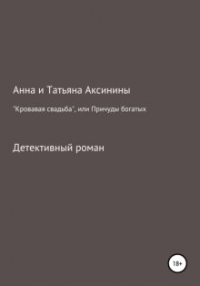 «Кровавая свадьба», или Причуды богатых