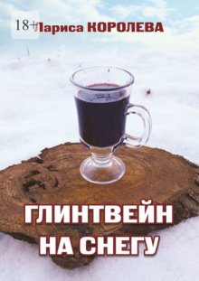 Глинтвейн на снегу