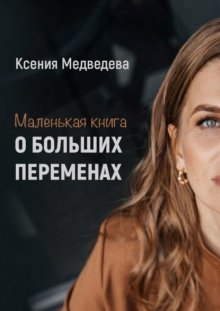 Маленькая книга о больших переменах. Книга-тренинг с пошаговым планом достижения целей