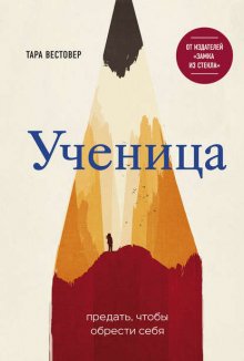 Ученица. Предать, чтобы обрести себя