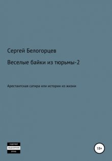 Веселые байки из тюрьмы – 2