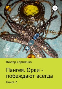 Пангея. Орки побеждают всегда. Книга 2