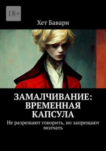 Замалчивание: Временная капсула. Не разрешают говорить, но запрещают молчать