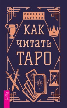 Как читать Таро