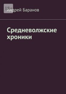 Средневолжские хроники