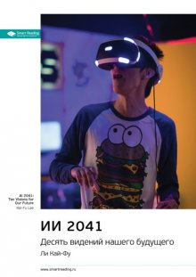 Ключевые идеи книги: ИИ 2041. Десять видений нашего будущего. Ли Кай-Фу
