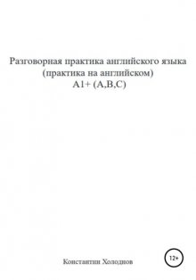 Разговорная практика английского языка. Практика на английском. A1+ (A,B,C)