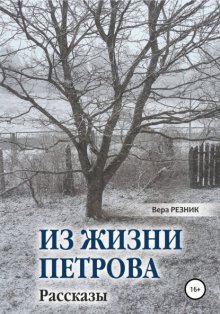 Из жизни Петрова. Рассказы