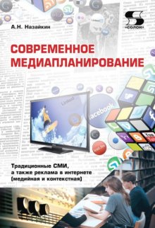 Современное медиапланирование. Традиционные СМИ, а также реклама в интернете (медийная и контекстная)