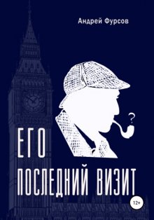 Его последний визит