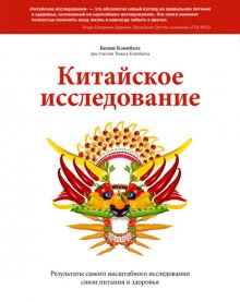 Китайское исследование. Результаты самого масштабного исследования связи питания и здоровья