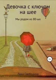 Девочка с ключом на шее. Мы родом из 80-х
