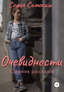 Очевидности