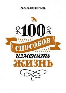 100 способов изменить жизнь. Часть 1