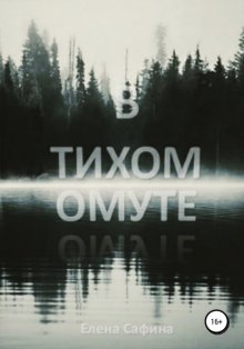 В тихом омуте