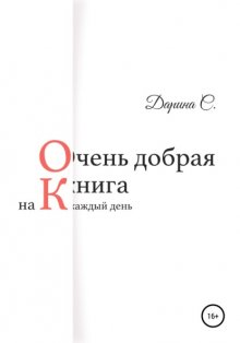 Очень добрая книга на каждый день