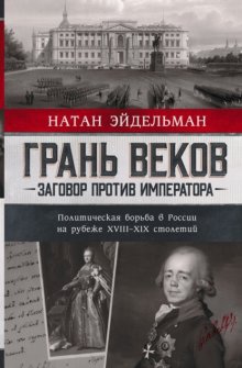 Грань веков. Заговор против императора. Политическая борьба в России на рубеже XVIII–XIX столетий