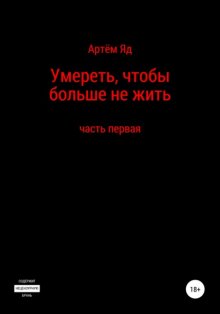 Умереть, чтобы больше не жить. Часть первая