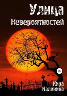 Улица Невероятностей