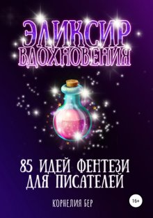 Эликсир вдохновения. 85 идей фентези для писателей