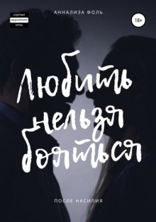 Любить Нельзя Бояться. После насилия