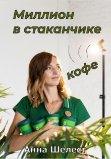 Миллион в стаканчике кофе