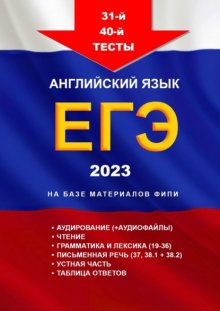 31-й – 40-й тесты. Английский язык. ЕГЭ, 2023. На базе материалов ФИПИ