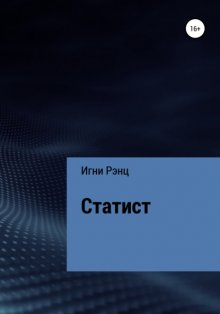 Статист