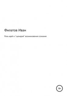 Роль идей и «сценарий» возникновения сознания