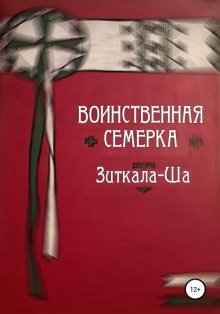 Воинственная Семерка