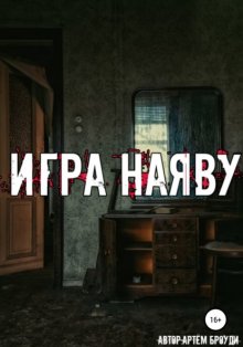 Игра наяву