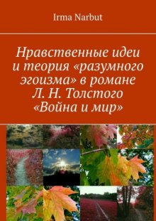 Нравственные идеи и теория «разумного эгоизма» в романе Л. Н. Толстого «Война и мир»