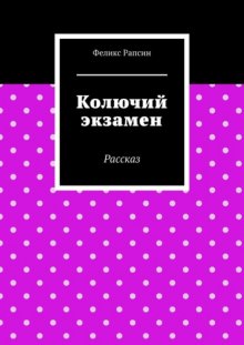 Колючий экзамен. Рассказ