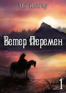 Ветер Перемен. Часть 1