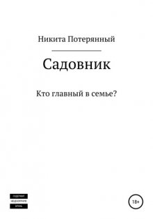 Садовник