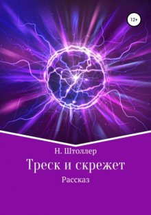 Треск и скрежет