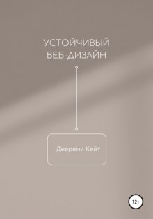 Устойчивый веб-дизайн