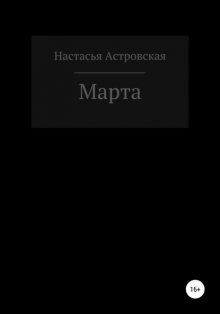 Марта