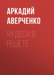 Чудеса в решете