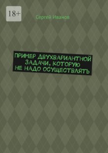 Пример двухвариантной задачи, которую не надо осуществлять