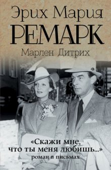 «Скажи мне, что ты меня любишь…»: роман в письмах