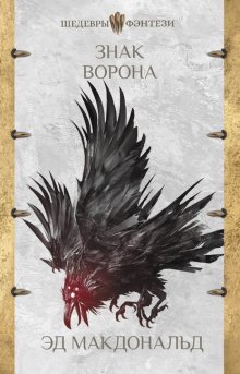 Знак Ворона