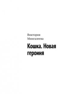 Кошка. Новая героиня