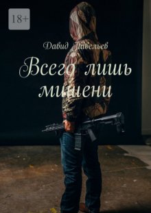 Всего лишь мишени