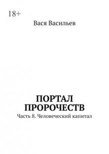 Портал Пророчеств. Часть 8. Человеческий капитал