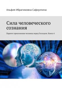 Сила человеческого сознания. Паритет преклонения человека перед Господом. Книга 4