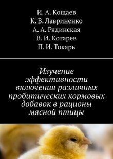 Изучение эффективности включения различных пробитических кормовых добавок в рационы мясной птицы